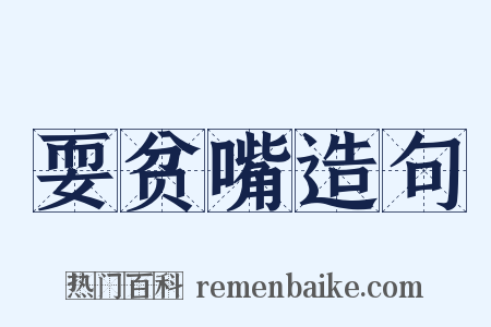 耍贫嘴造句是什么意思的图片